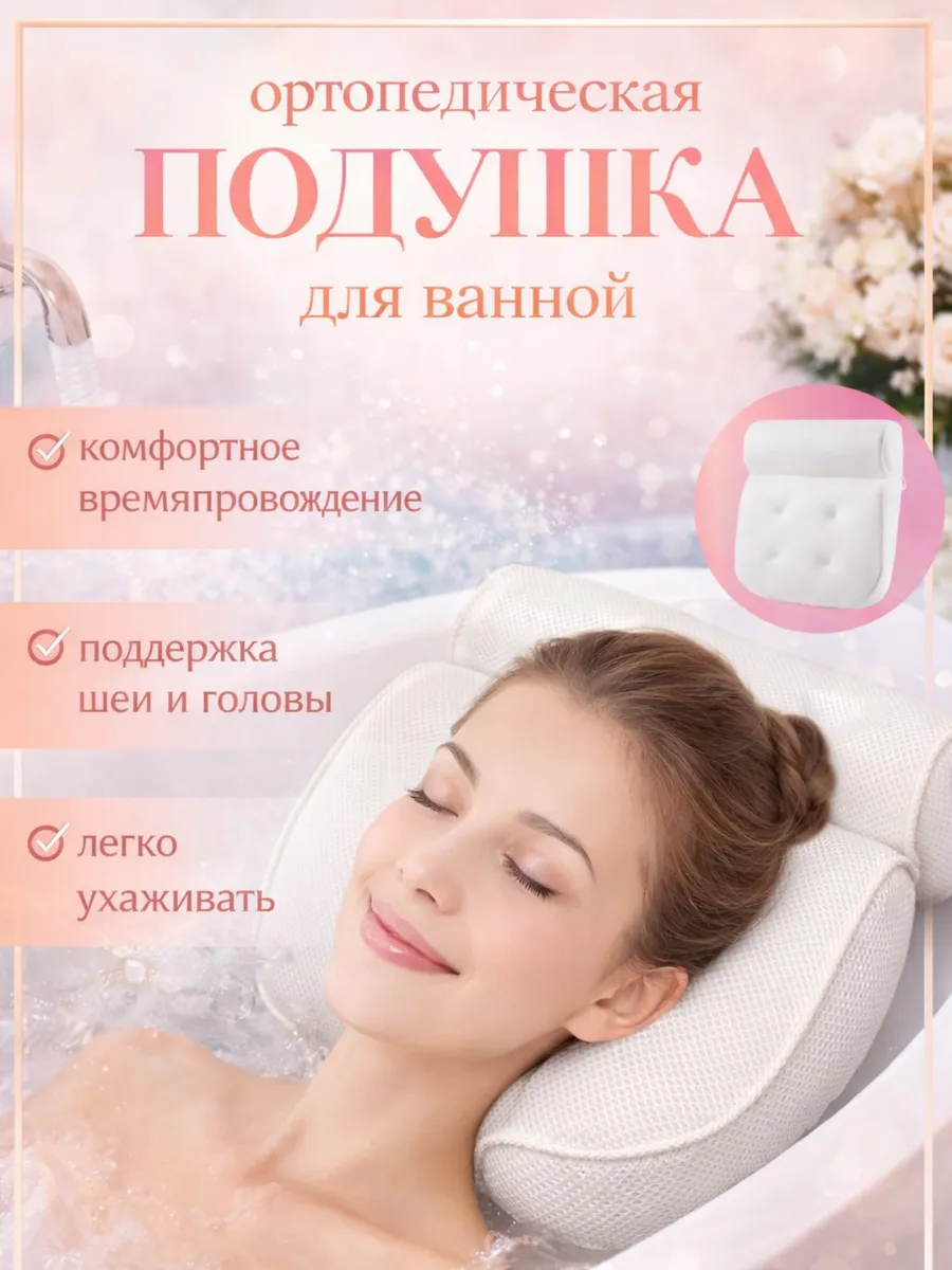 Ортопедическая подушка для ванной SPA комфорт.