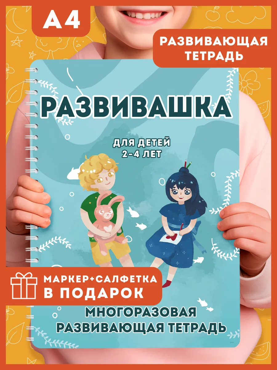 Развивающая тетрадь для детей, Многоразовая книга с маркером