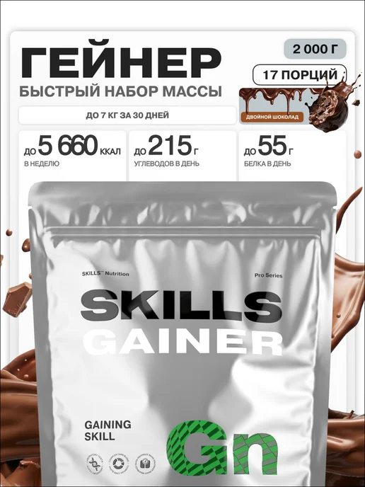 SKILLS NUTRITION Гейнер 3.6кг для быстрого набора массы мышц mass gainer, 2 кг