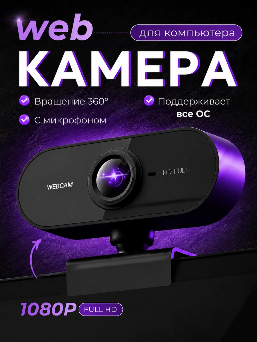 Веб-камера для компьютера