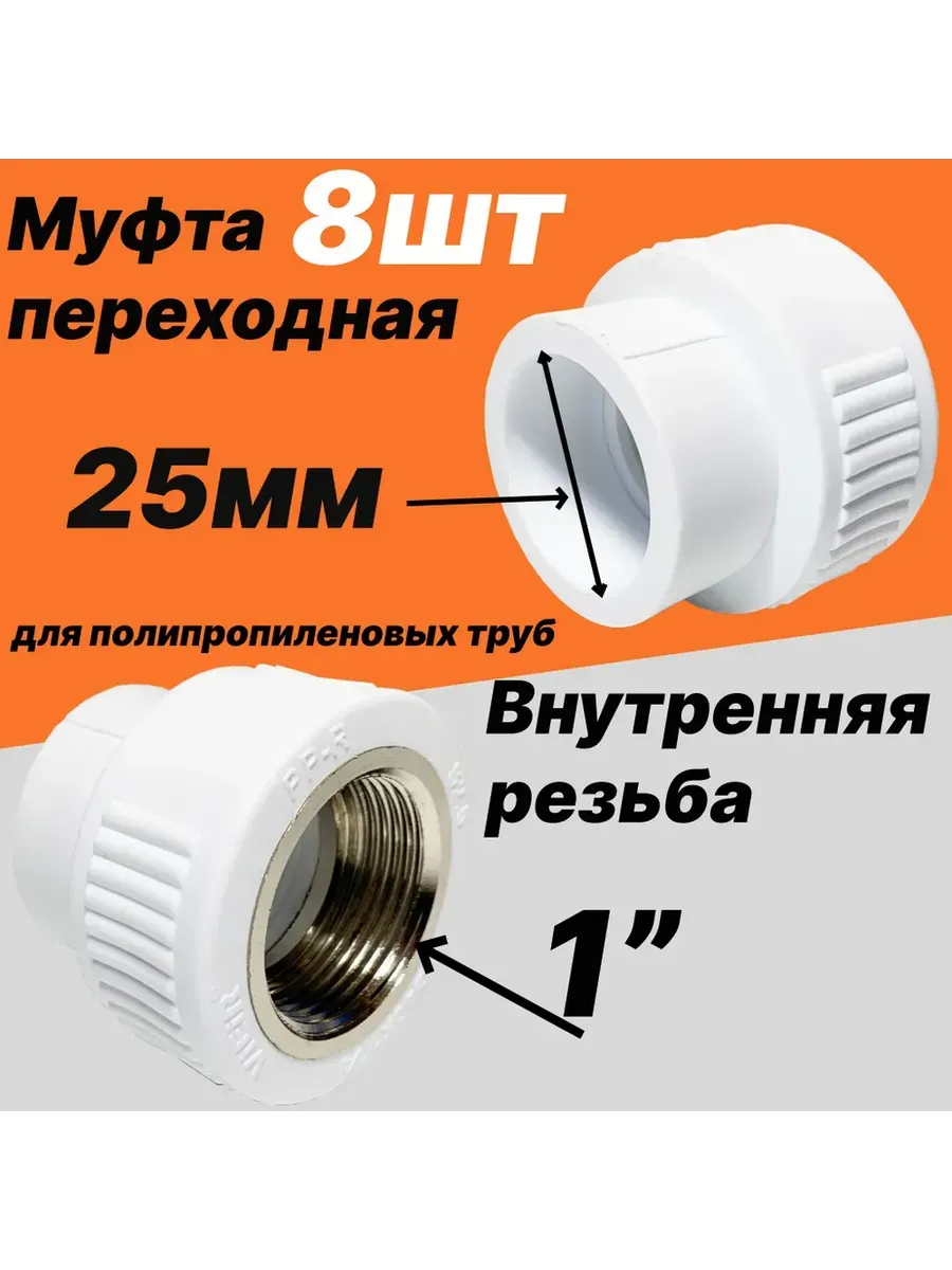 Муфта полипропиленовая 25mm х 1" внутренняя (8 штук)