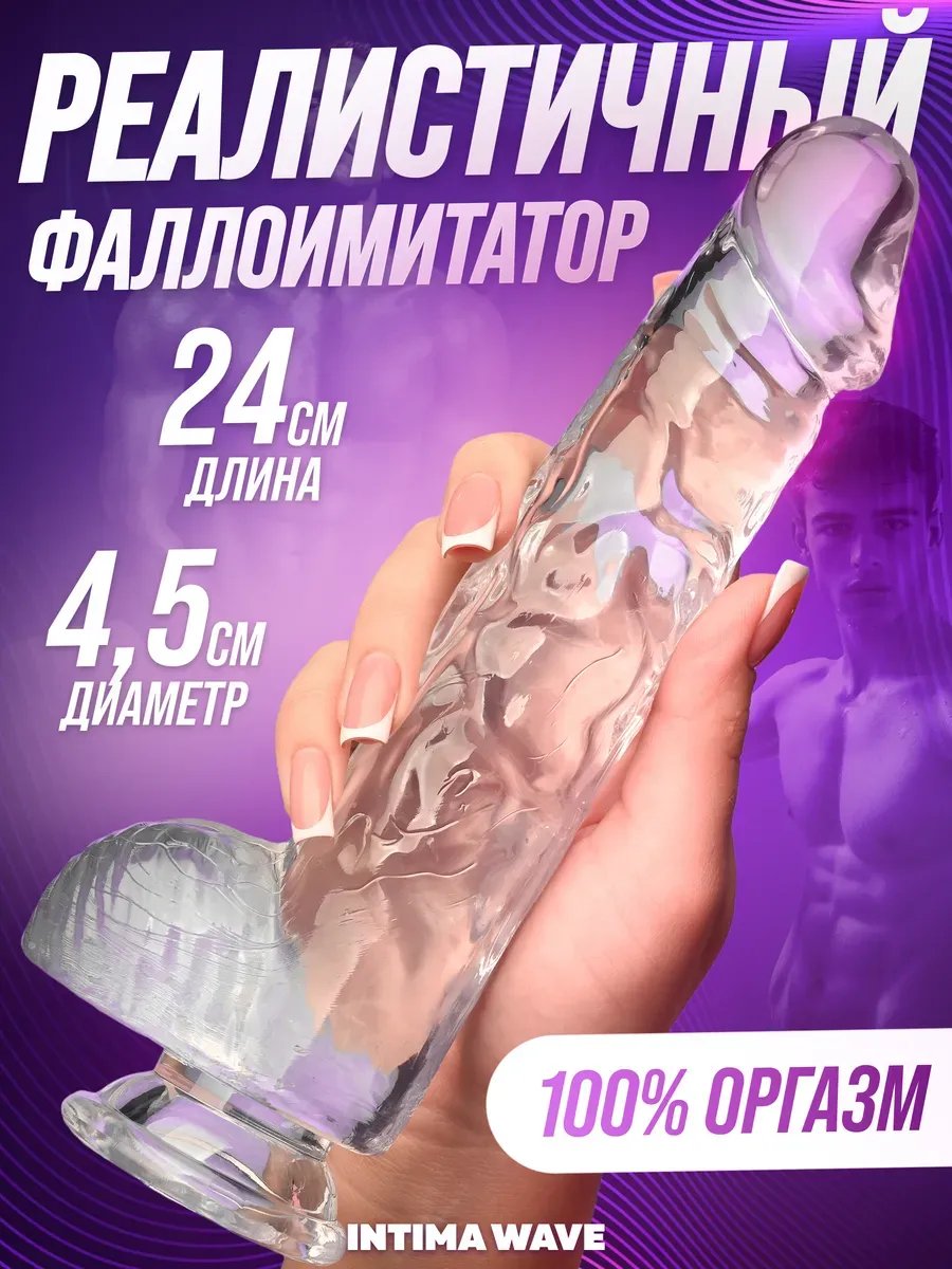 Дилдо 24 см фаллоимитатор реалистичный прозрачный