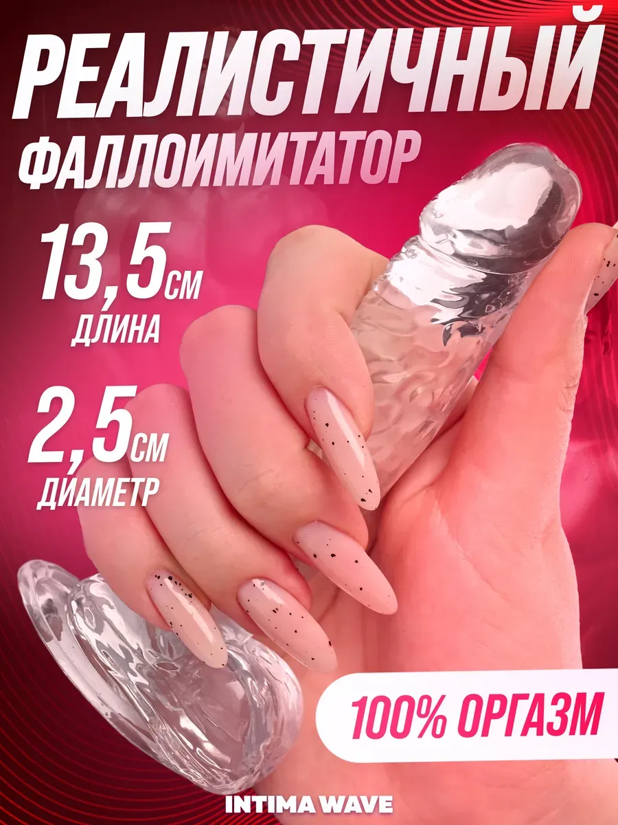 Дилдо 13,5 см фаллоимитатор реалистичный прозрачный