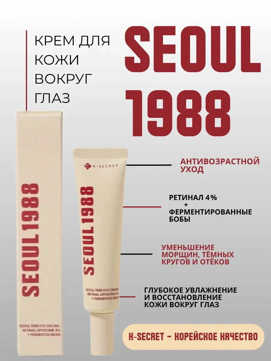 Крем для вокруг глаз K-SECRET SEOUL 1988, 4% 30 мл