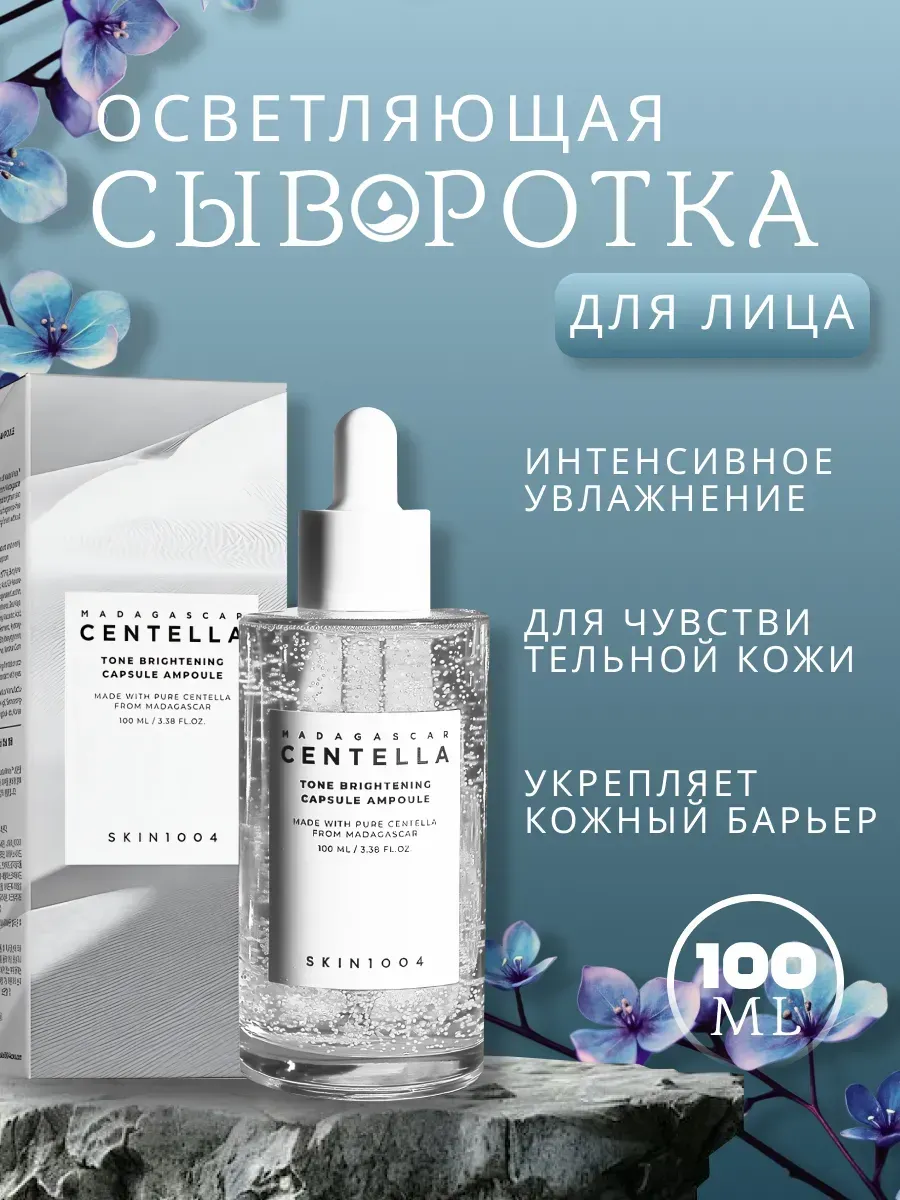 Осветляющая сыворотка для лица Centella Brightening Ampoule