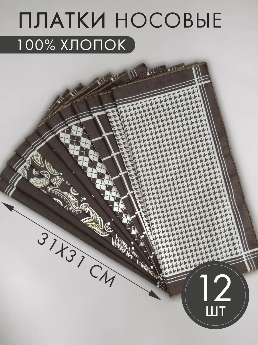 Набор носовых платков 12 штук (31*31 см)