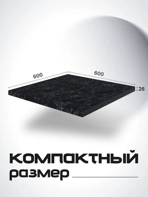 Столешница для кухонного гарнитура 60 см, черный, фото 2