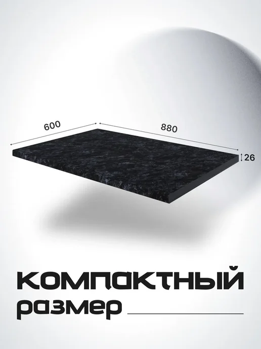 Столешница для кухонного гарнитура 88 см, черный, фото 2