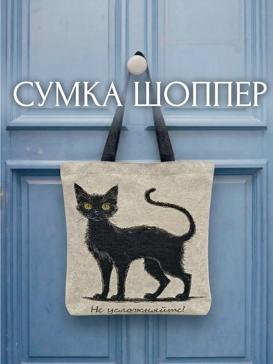Сумка шоппер 37x36 см «Не усложняйте»