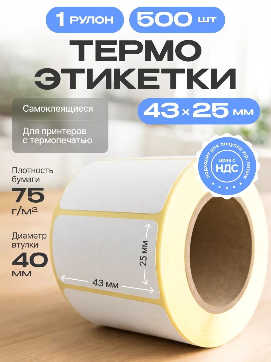 Термоэтикетки для термо-принтера, 43х25 мм, 500 штук