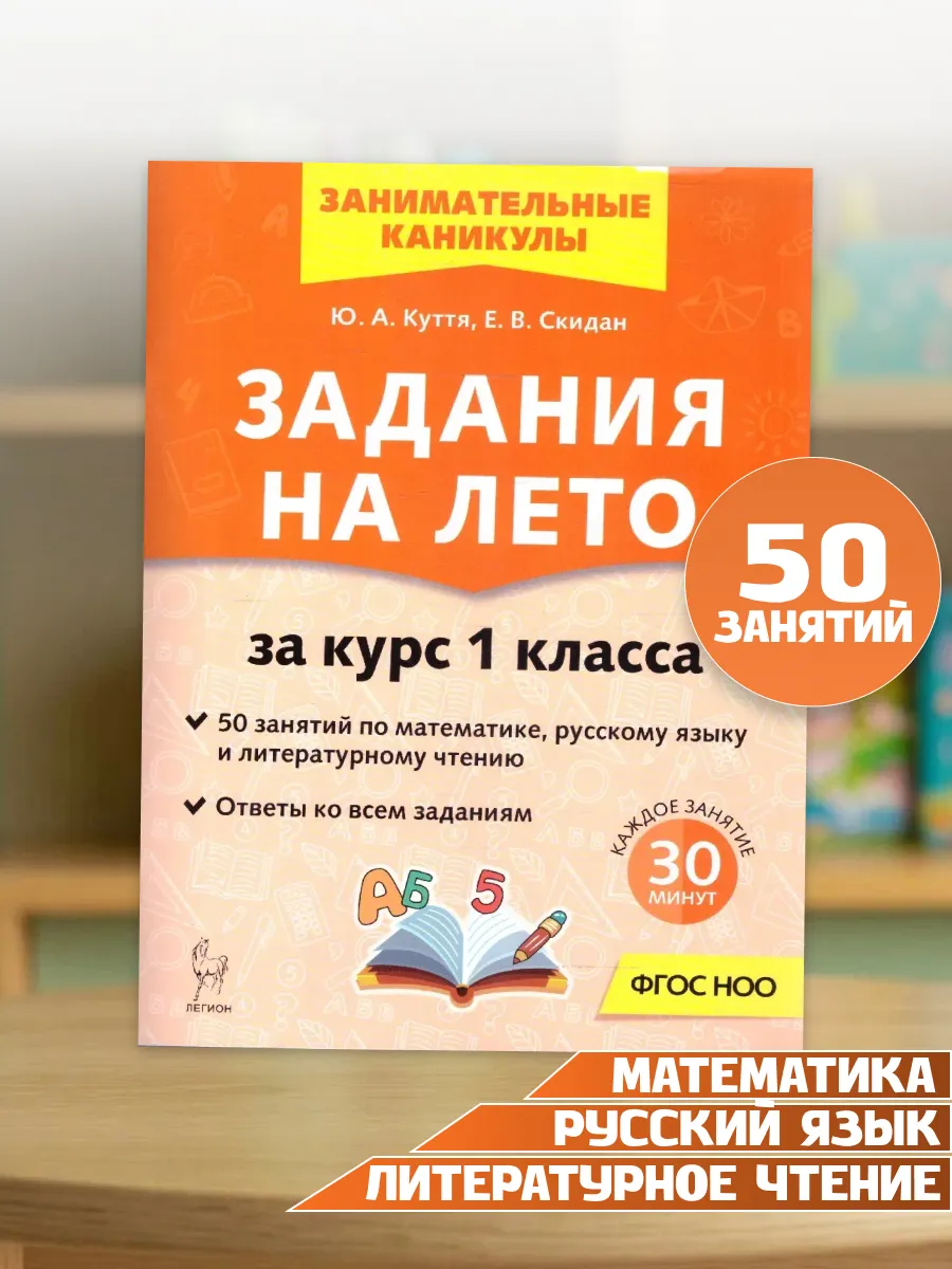 Задания на лето за курс 1 класса. 50 занятий. ФГОС НОО
