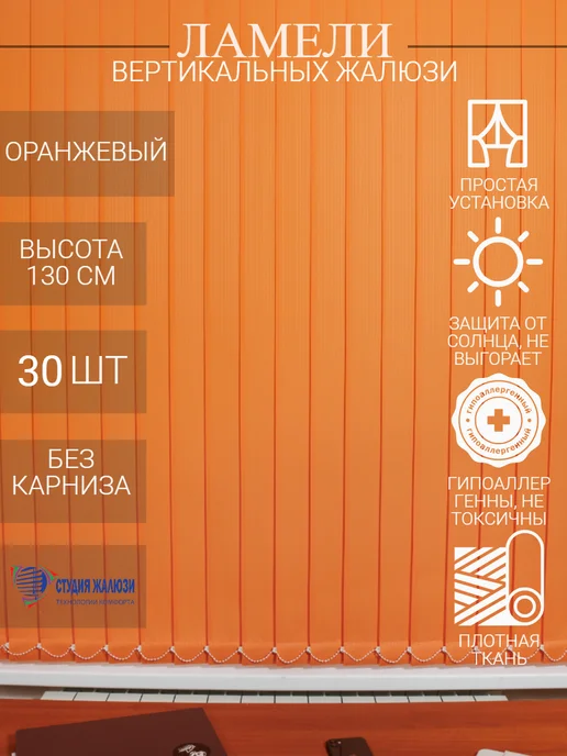 Ламели для вертикальных жалюзи 130 см 30 шт
