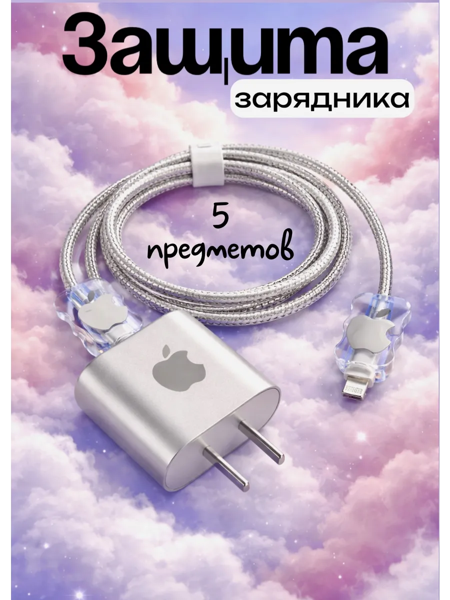 Защита на зарядку 5в1