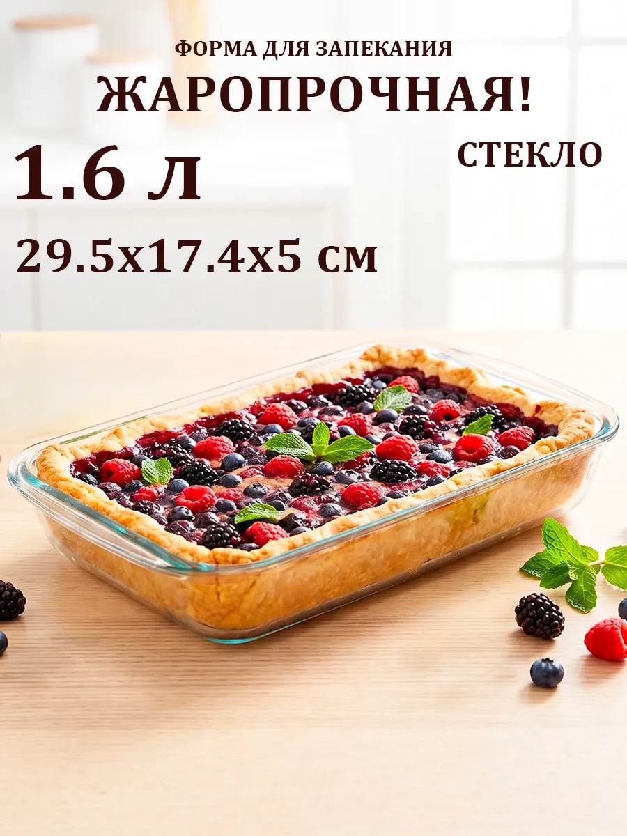 Форма для запекания стекло жаропрочная 1.6 л