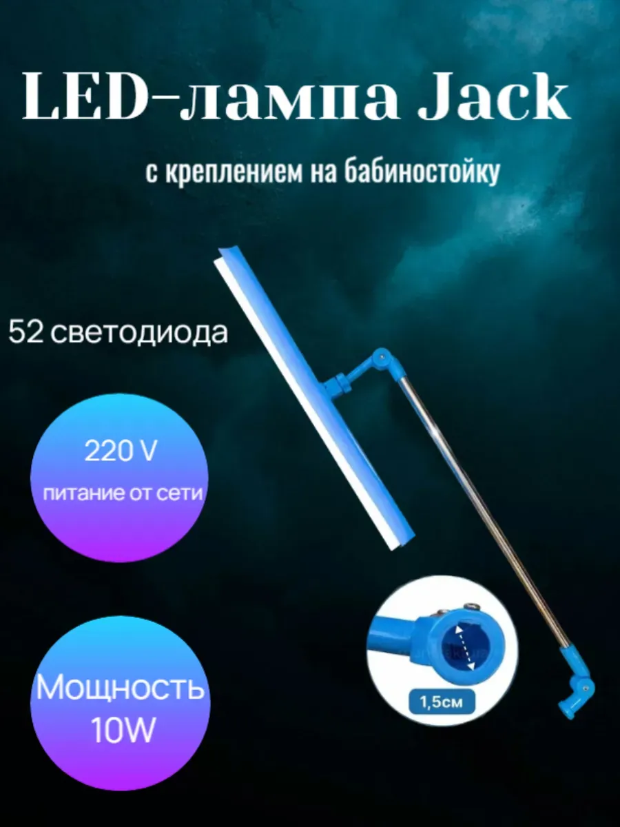Лампа для швейной машины (без бобинодержателя)