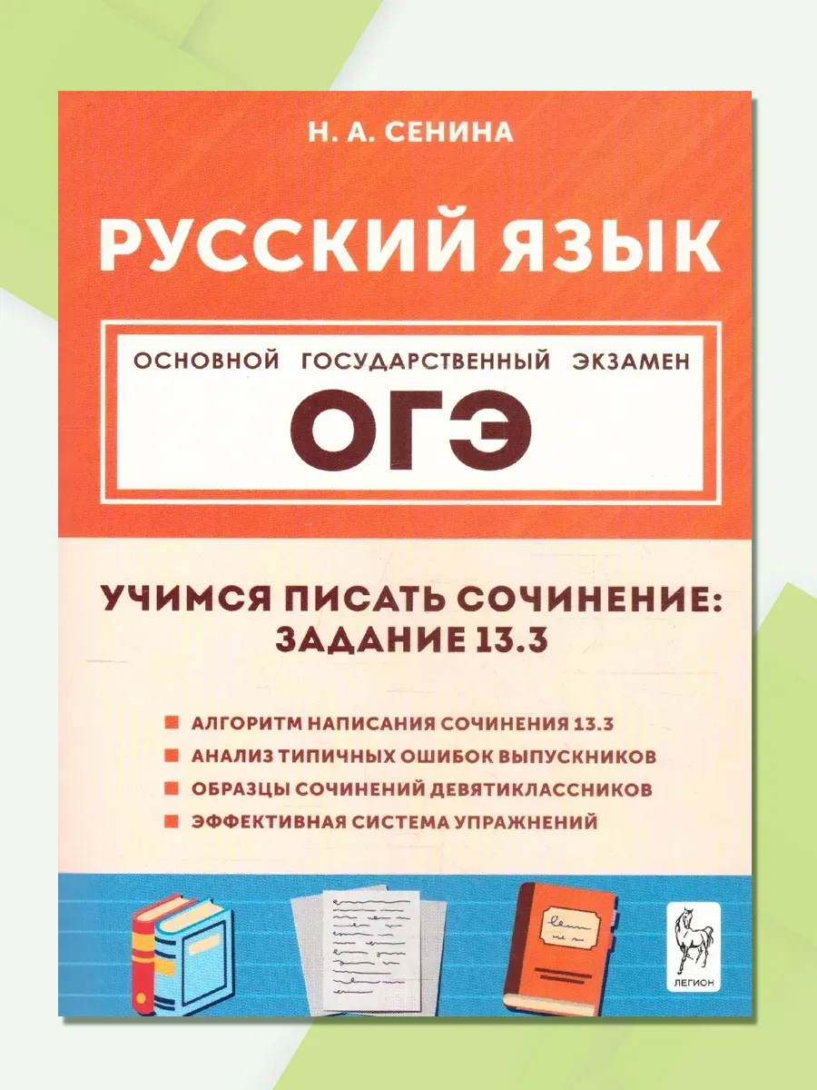 ОГЭ Русский язык 9 кл. Учимся писать сочинение: задание 13.3