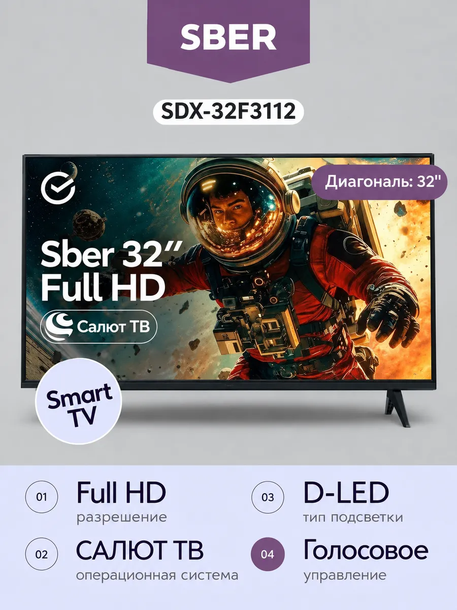Телевизор Sber SDX-32F3112 32" Full HD, черный 32 дюйма