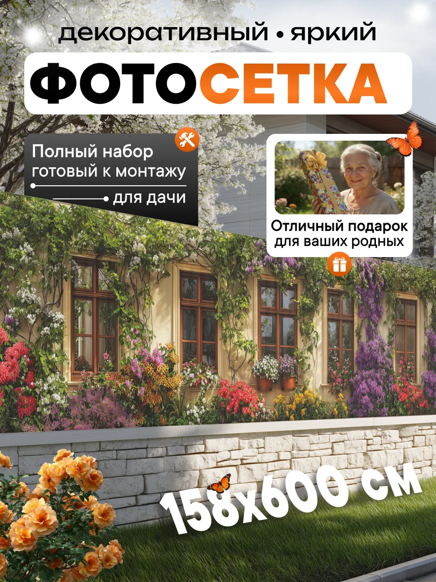Фотосетка фотофасад для забора беседки баннер 600х158см