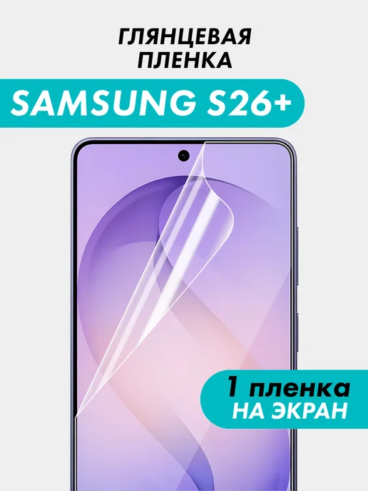 Suns Store Гидрогелевая пленка Samsung Galaxy S26+, белый