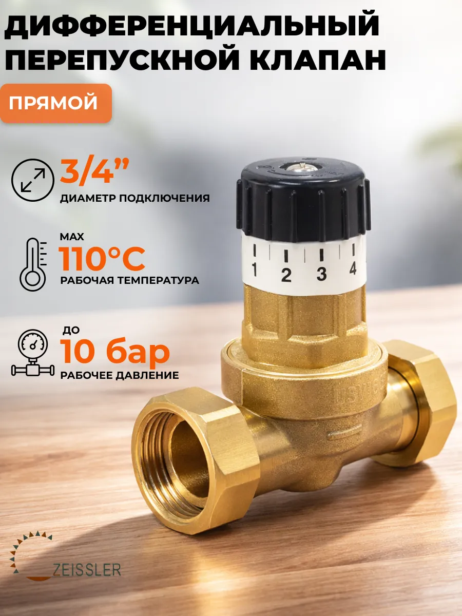 Дифференциальный перепускной клапан 3 4" прямой