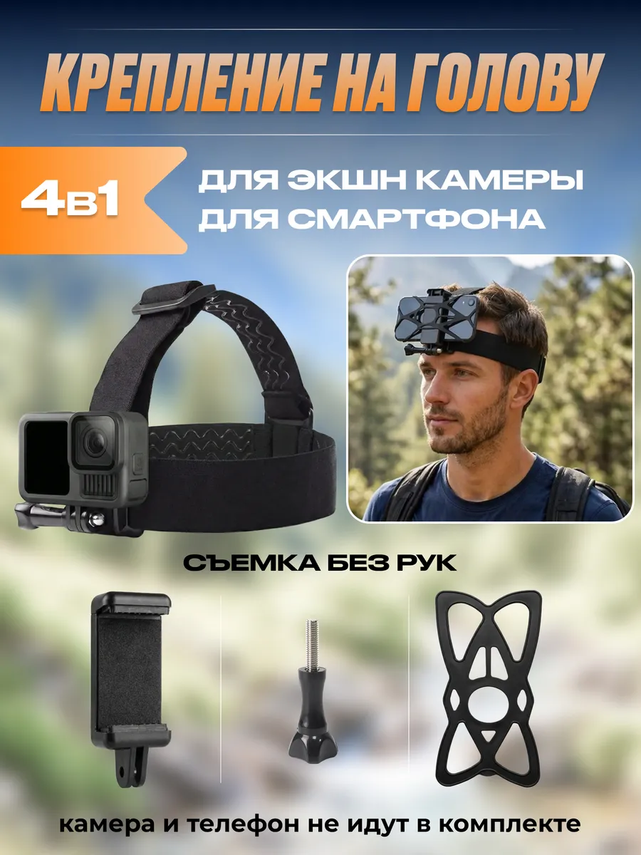 Крепление на голову для экшн-камеры и смартфона