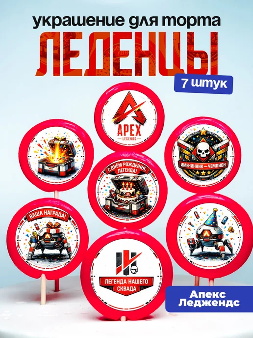 Украшение для торта Апекс. Леденцы на торт Apex Legends
