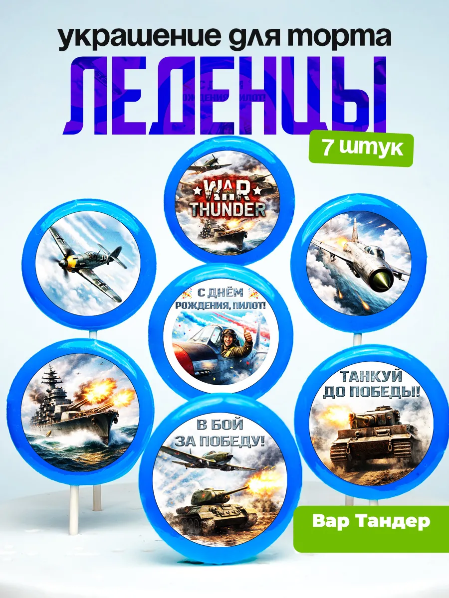 Украшение для торта Вар тандер. Леденцы на торт War Thunder
