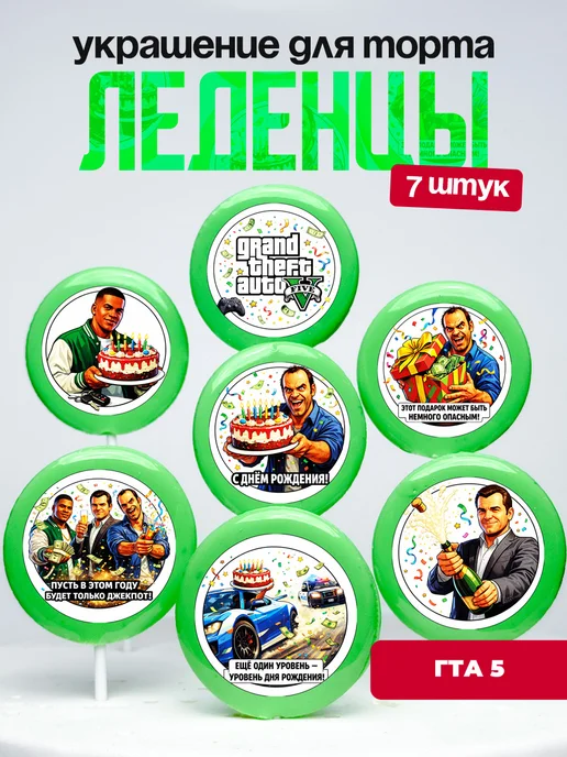 Украшение для торта ГТА 5. Леденцы на торт GTA 5