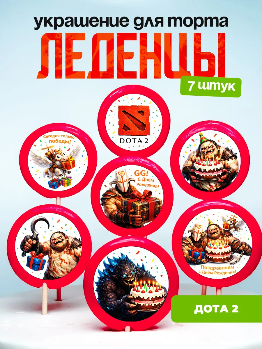 Украшение для торта Дота 2. Леденцы на торт Dota 2