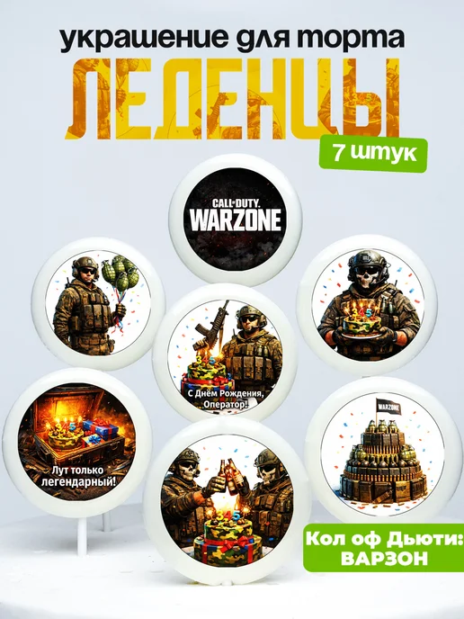 Украшение для торта Колл оф Дьюти. Леденцы на торт Call Duty