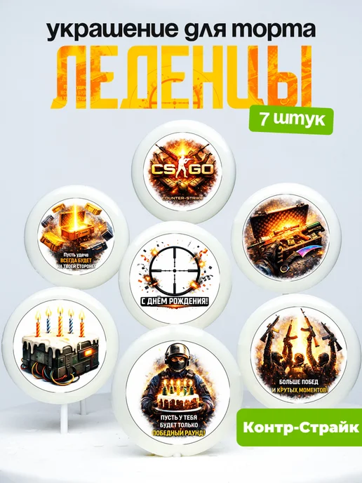 Украшение для торта Контр-Страйк. Леденцы на торт Strike