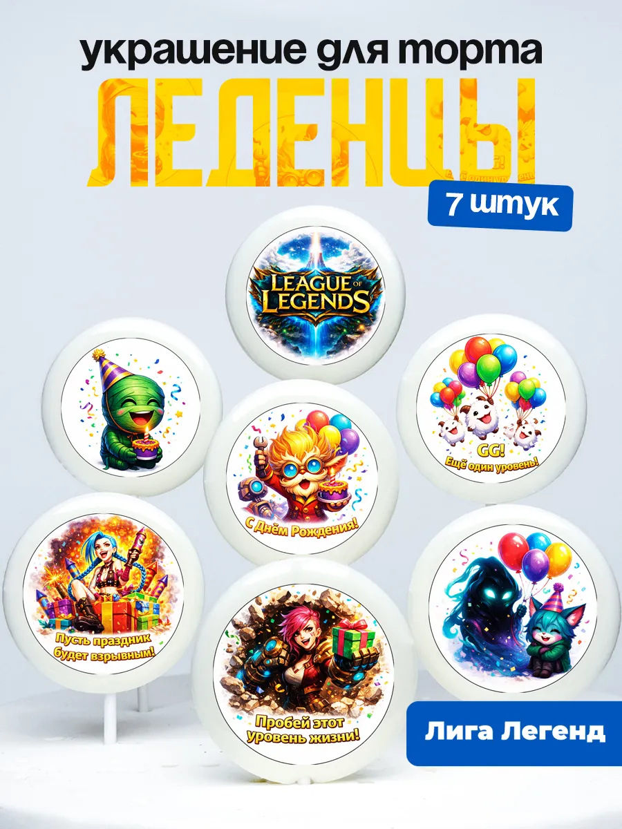 Украшение для торта Лига Легенд. Леденцы на торт Legends