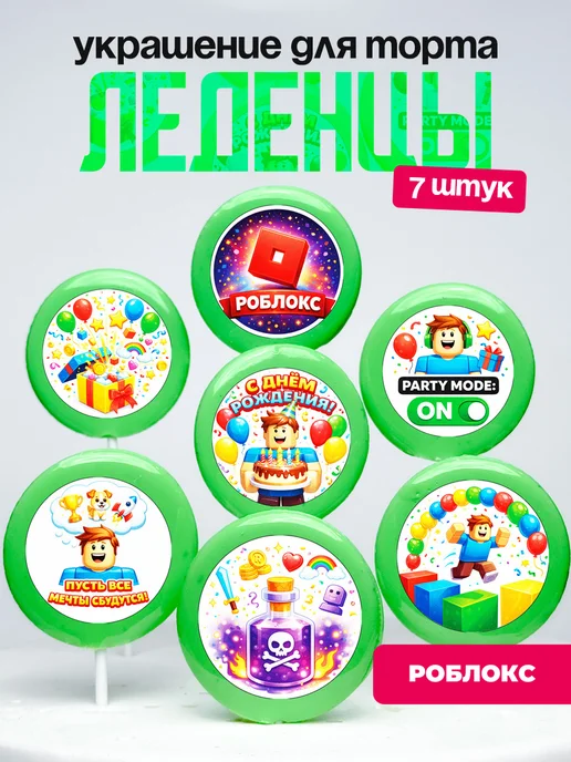 Украшение для торта Роблокс. Леденцы на торт Roblox