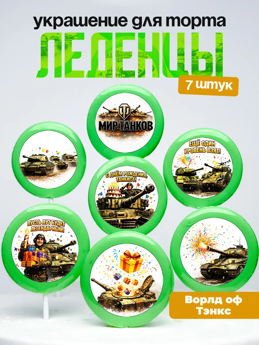 Украшение для торта Мир Танков. Леденцы на торт Tanks