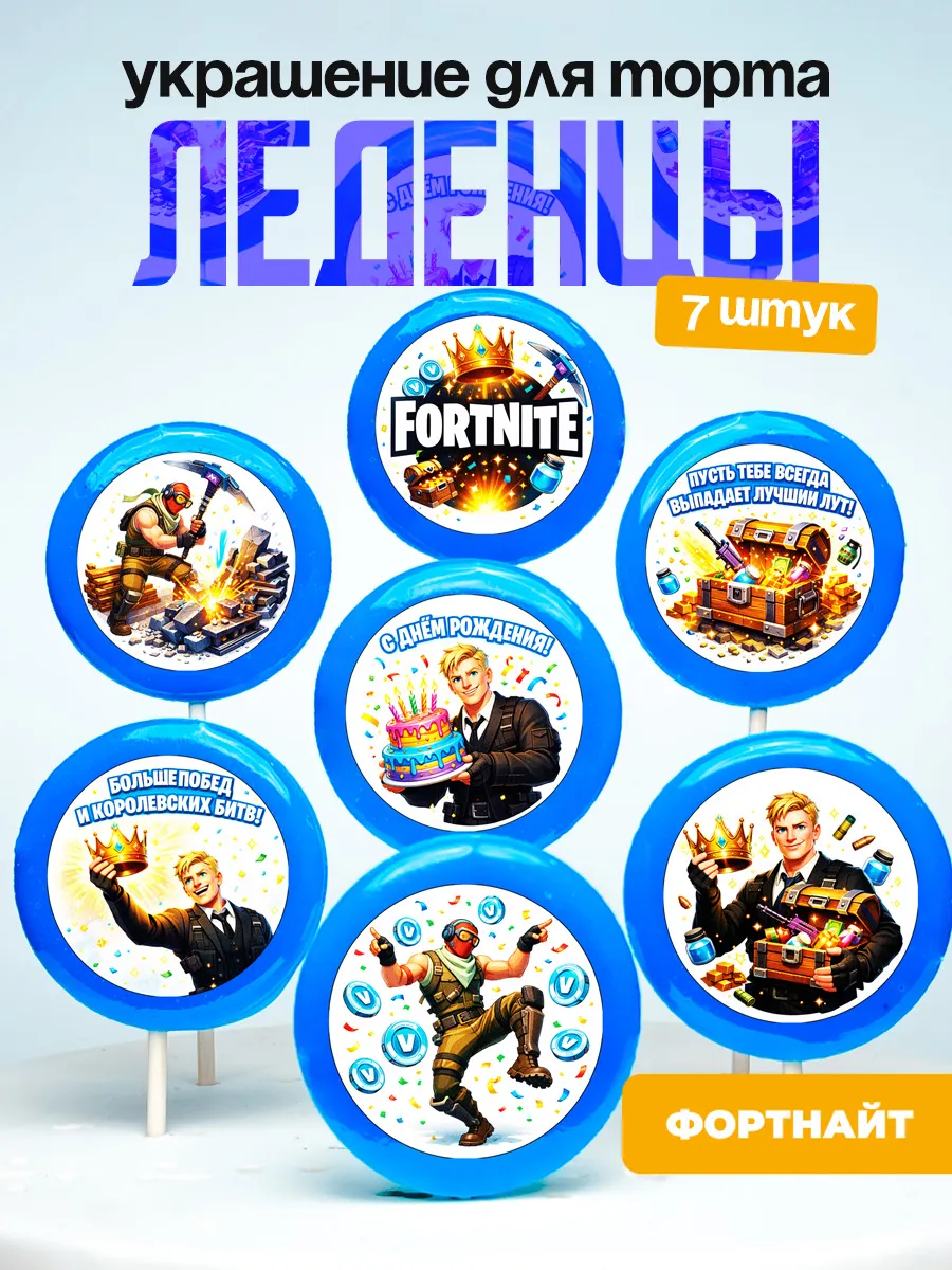 Украшение для торта Фортнайт. Леденцы на торт Fortnite