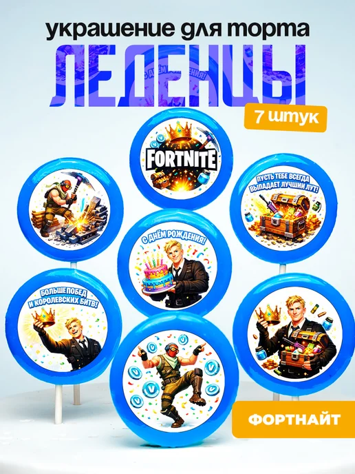 Украшение для торта Фортнайт. Леденцы на торт Fortnite
