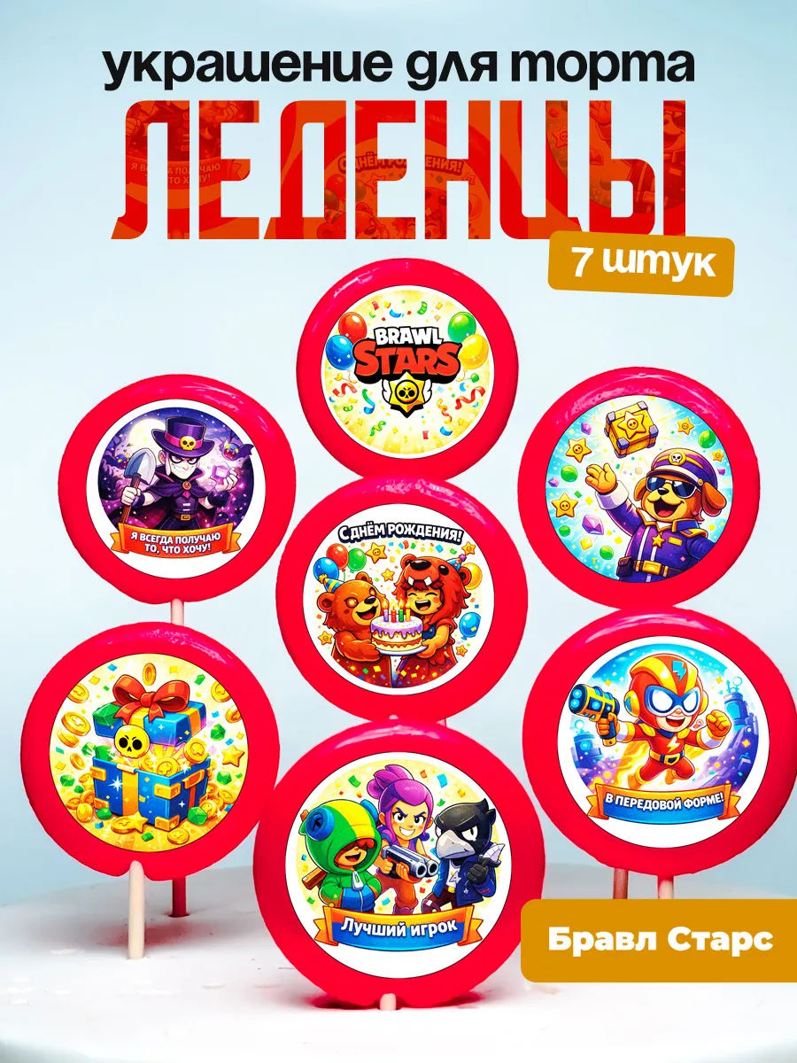 Украшение для торта Бравл старс. Леденцы на торт Brawl Stars