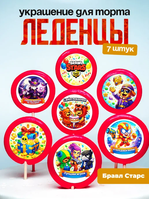 Украшение для торта Бравл старс. Леденцы на торт Brawl Stars
