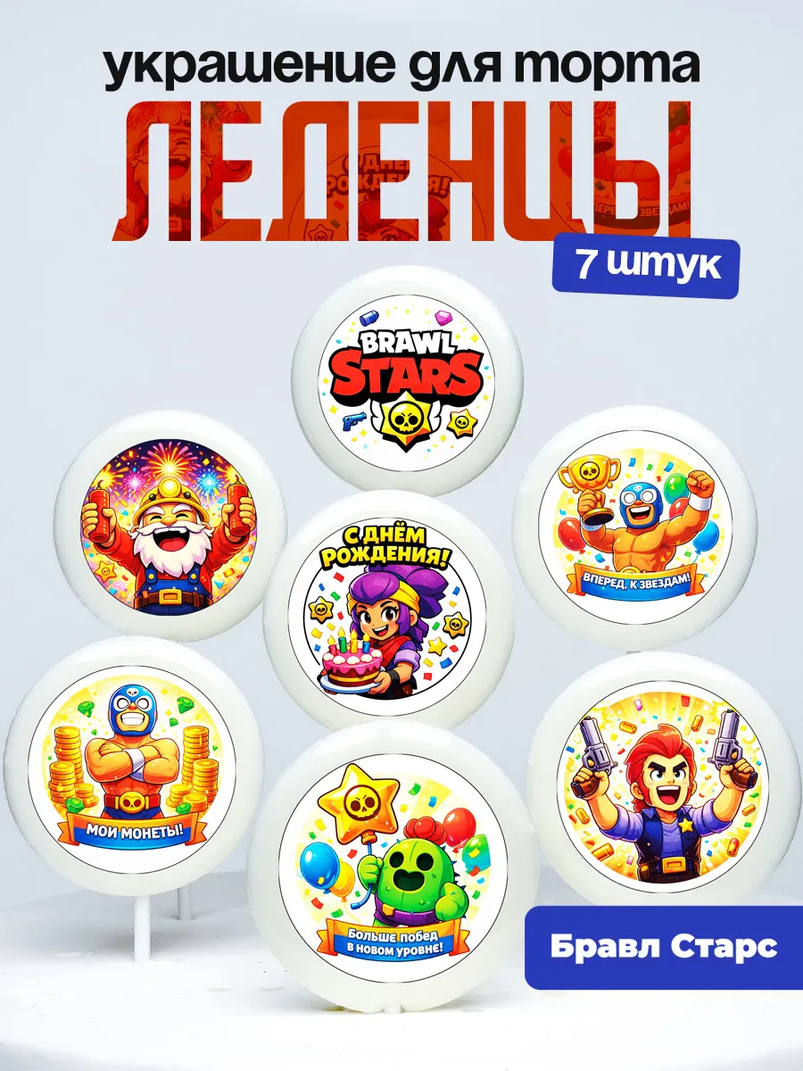 Украшение для торта Бравл старс. Леденцы на торт Brawl Stars