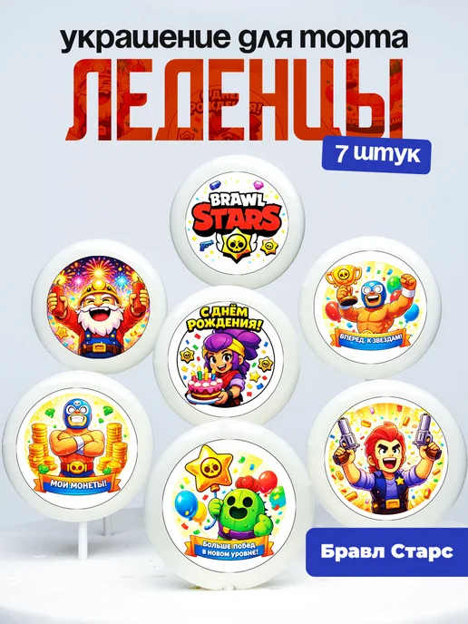 Украшение для торта Бравл старс. Леденцы на торт Brawl Stars