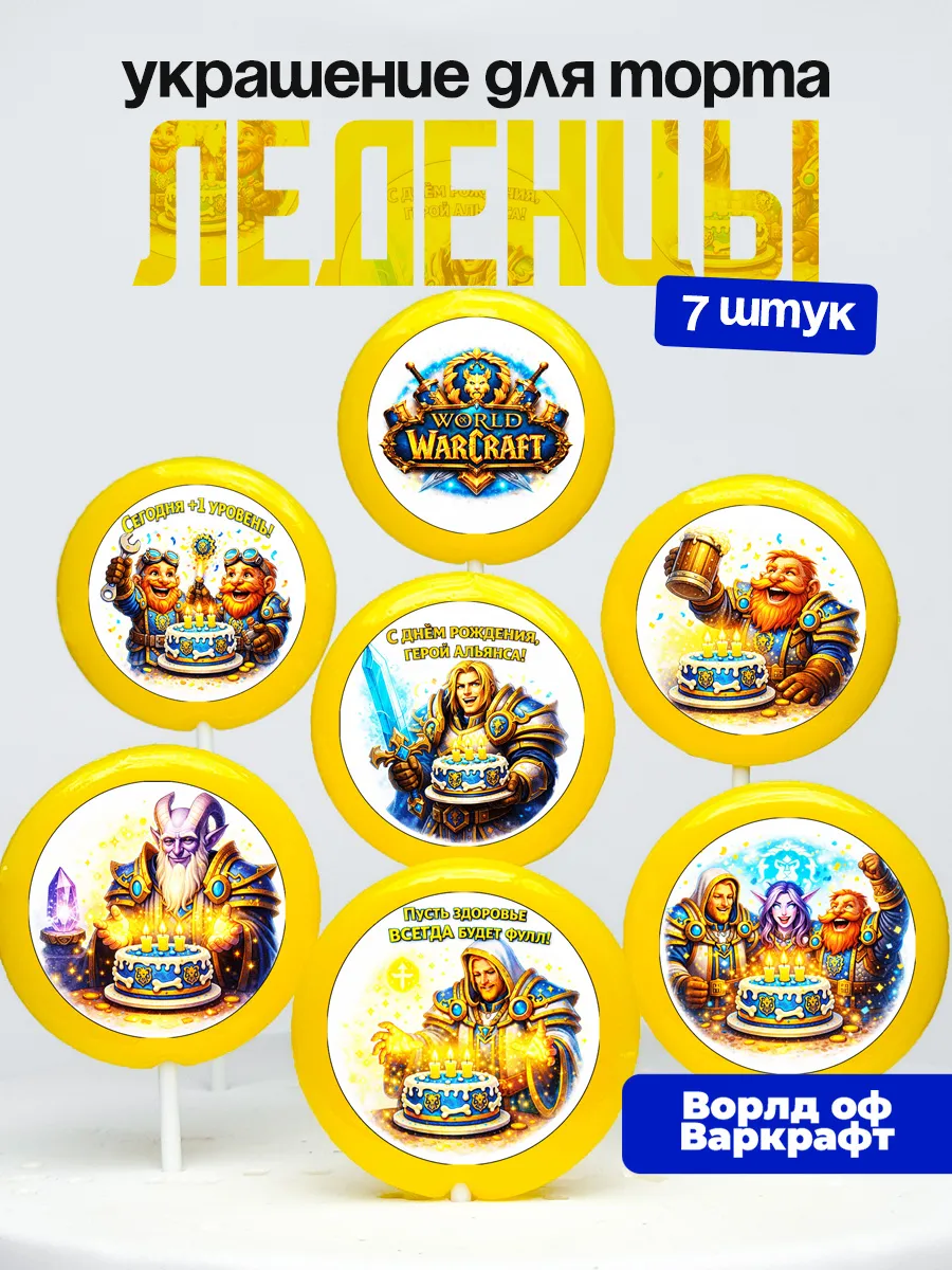 Украшение для торта Варкрафт. Леденцы на торт World Warcraft