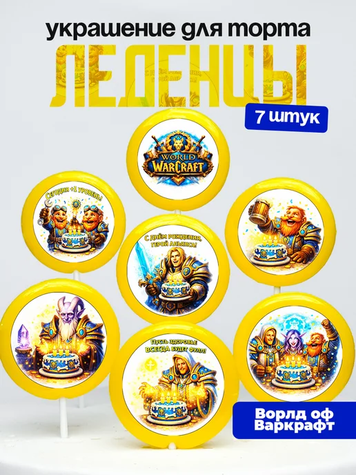 Украшение для торта Варкрафт. Леденцы на торт World Warcraft