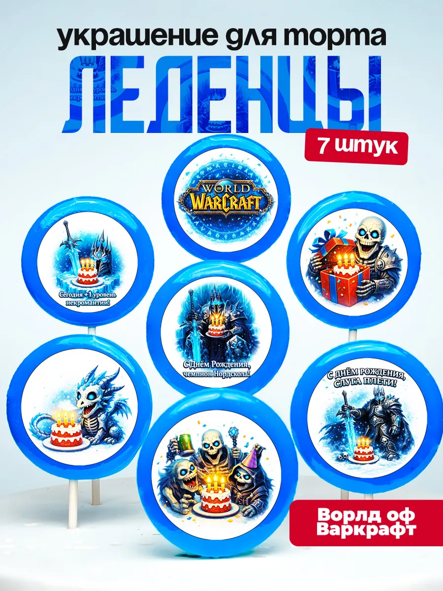 Украшение для торта Варкрафт. Леденцы на торт World Warcraft