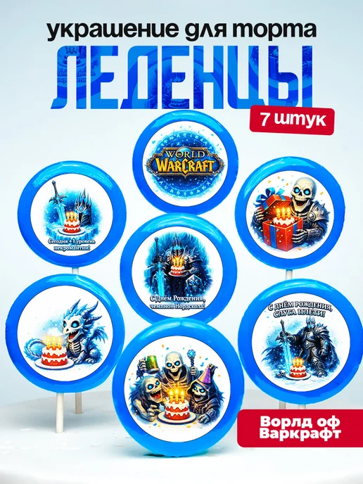 Украшение для торта Варкрафт. Леденцы на торт World Warcraft