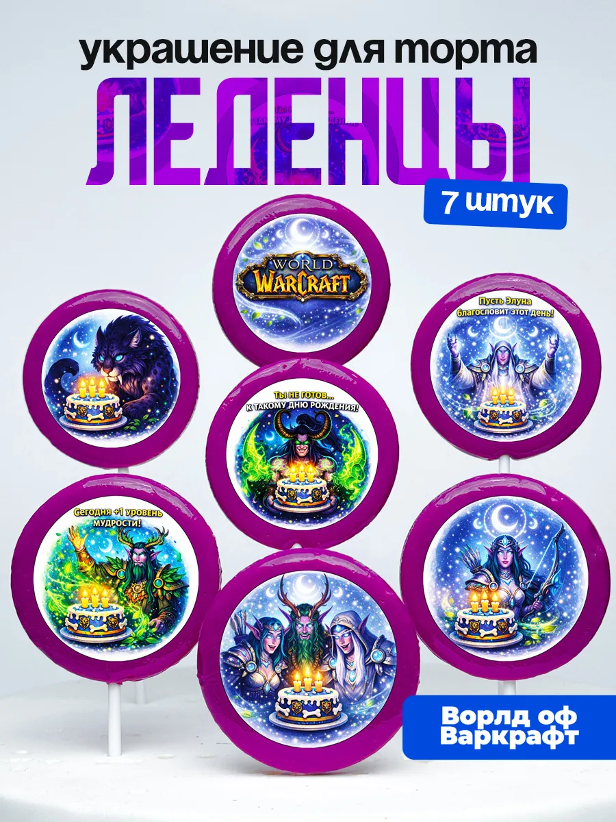 Украшение для торта Варкрафт. Леденцы на торт World Warcraft