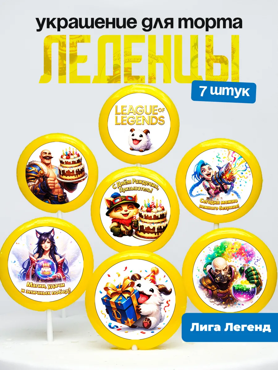 Украшение для торта Лига Легенд. Леденцы на торт Legends