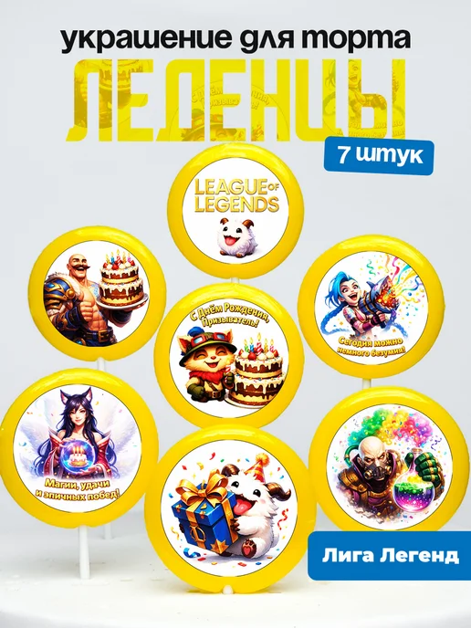 Украшение для торта Лига Легенд. Леденцы на торт Legends