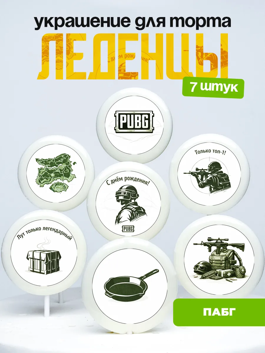 Украшение для торта ПАБГ. Леденцы на торт PUBG