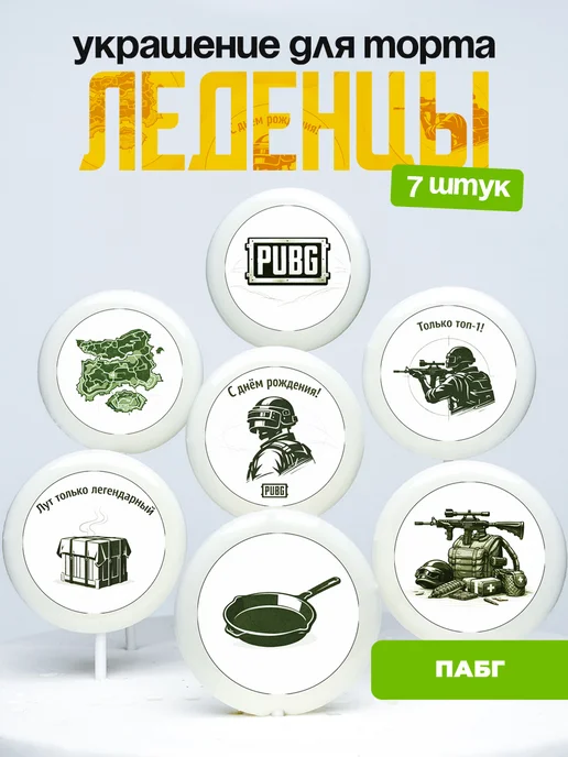 Украшение для торта ПАБГ. Леденцы на торт PUBG