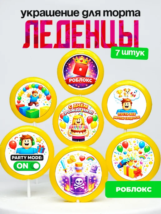 Украшение для торта Роблокс. Леденцы на торт Roblox